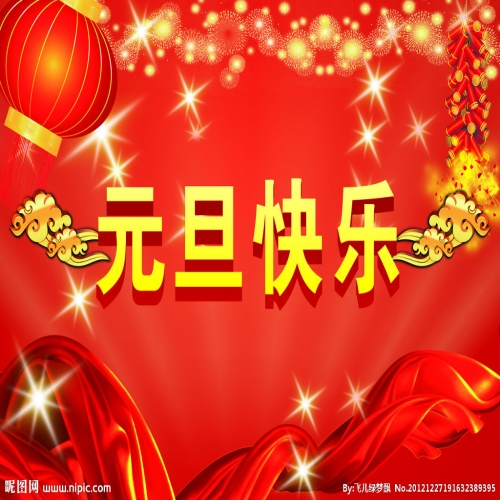 北京踏實(shí)祝您 2025元旦快樂(lè)，萬(wàn)事順意！